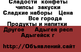 Сладости, конфеты, чипсы, закуски, Сладкие наборы › Цена ­ 50 - Все города Продукты и напитки » Другое   . Адыгея респ.,Адыгейск г.